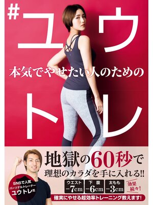 cover image of 本気でやせたい人のための #ユウトレ